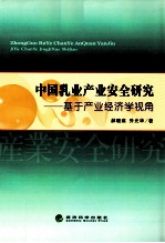 中国乳业产业安全研究  基于产业经济学视角