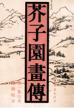 芥子园画传 第1集山水 巢勋临本