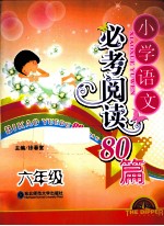 必考阅读80篇 小学语文 六年级