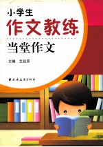 小学生作文教练 当堂作文