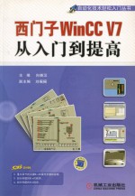 西门子WinCC V7从入门到提高