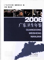 2008广东卫生年鉴