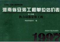 全国统一安装工程预算定额  河南省安装工程单位估价表  第14册  热力设备安装工程