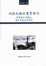 内联外接的商贸经济 岭南港口与腹地、海外交通关系研究