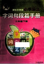 小学语文字词句段篇手册 三年级 下 课标苏教版