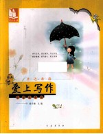 亲近母语：爱上写作 小学五年级