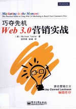 Web 3.0营销实战 巧夺先机