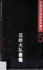 中国当代民间史料集刊 5 花岭大队表格