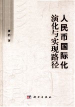 人民币国际化演化与实现路径