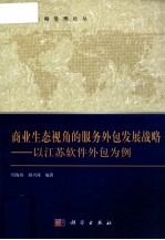 商业生态视角的服务外包发展战略 以江苏软件外包为例