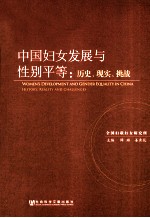 中国妇女发展与性别平等 历史、现实、挑战