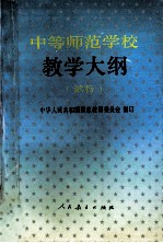 中等师范学校教学大纲  试行