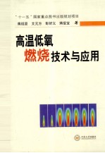 高温低氧燃烧技术与应用