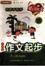 小学生作文起步 一-3年级适用