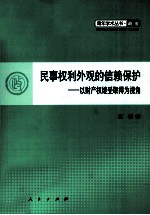 民事权利外观的依赖保护 以财产权继受取得为视角