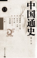 中国通史 第8卷 中古时代·元时期 上 修订本