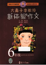 大鼻子李教授 新体验作文 六年级