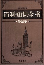 百科知识全书 外国卷 2 地理百科