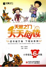 10春新编·天赋之门天天阅读 小学语文 六年级