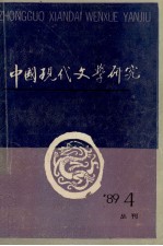 中国现代文学研究丛刊 1989年 第4期