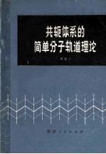 共轭体系的简单分子轨道理论