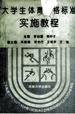 大学生体育合格标准实施教程