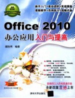 Office 2010办公应用入门与提高