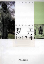 罗丹 1917年