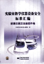 实验室教学仪器设备安全标准汇编 玻璃仪器及连接部件卷