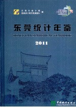 东莞统计年鉴 2011 总第21期