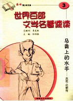 马背上的水手 杰克·伦敦传