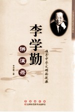 李学勤讲演录