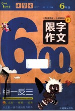 小学生限字作文600字举一反三