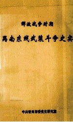 解放战争时期禺东禺北革命斗争史实