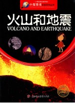 小学生知识图书馆 火山和地震