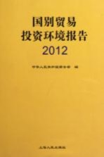 国别贸易投资环境报告 2012