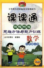 课课通 课程标准思维方法与能力训练 数学 六年级 上 R人教版新课标