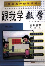 每个好学生应该必备的教材学习用书  跟我学数学  三年级  下  人教版  升级版