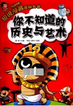 超级漫画百科丛书 你不知道的历史与艺术