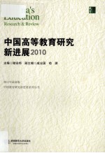 中国高等教育研究新进展 2010