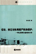 征收、拆迁与私有产权的保护 一种以案例为基础的分析