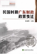 民国时期广东财政政策变迁