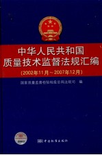 中华人民共和国质量技术监督法规汇编 2002.11-2007.12