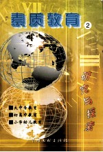 素质教育研究与探索 2002年卷 第2册