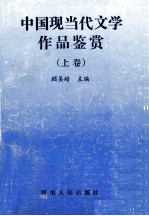 中国现当代文学作品鉴赏 上