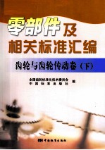 零部件及相关标准汇编 齿轮与齿轮传动卷 下