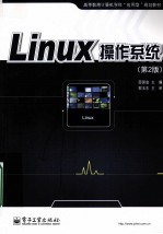 Linux操作系统 第2版