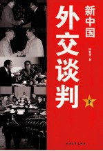 新中国 外交谈判 下