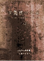 东莞统计年鉴 1998