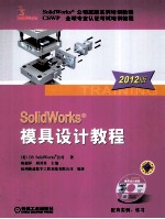 SolidWorks模具设计教程  2012版